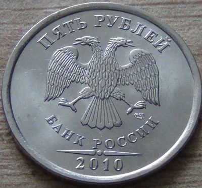 Лот: 10717102. Фото: 1. 5 рублей 2010 спмд отличная. Россия после 1991 года