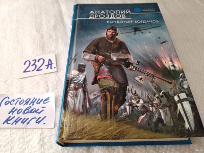 Лот: 18259135. Фото: 1. Дроздов А.Ф. Кондотьер Богданов... Художественная