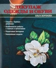 Лот: 16284365. Фото: 1. Ольга Воронова "Декупаж одежды... Рукоделие, ремесла