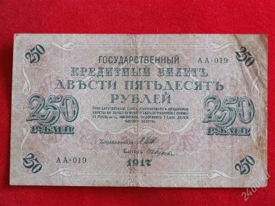 Лот: 1924457. Фото: 1. Банкнота 250 рублей 1917 года... Россия, СССР, страны СНГ