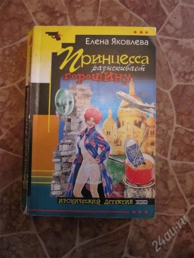 Лот: 2200204. Фото: 1. Е. Яковлева-Принцесса разыскивает... Художественная