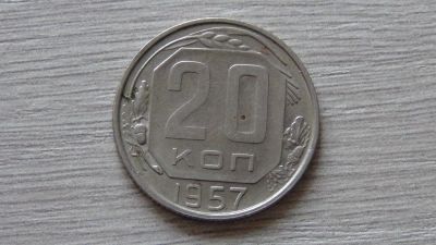 Лот: 11306586. Фото: 1. 20 копеек 1957 первая. Россия и СССР 1917-1991 года