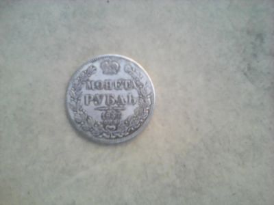 Лот: 6243739. Фото: 1. монета рубль 1837. Россия до 1917 года