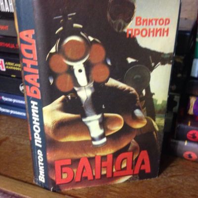 Лот: 3466886. Фото: 1. Книга Виктор Пронин "Банда". Художественная