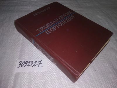 Лот: 24374241. Фото: 1. (3092327)Юмашев Г. С. Травматология... Традиционная медицина
