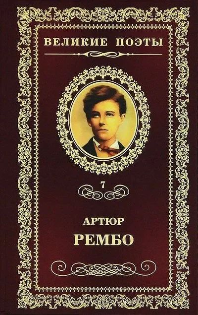 Лот: 15264229. Фото: 1. Артюр Рембо - Пьяный корабль... Художественная