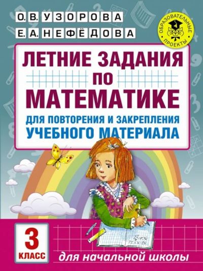 Лот: 13880199. Фото: 1. Узорова, Нефедова "Математика... Для школы