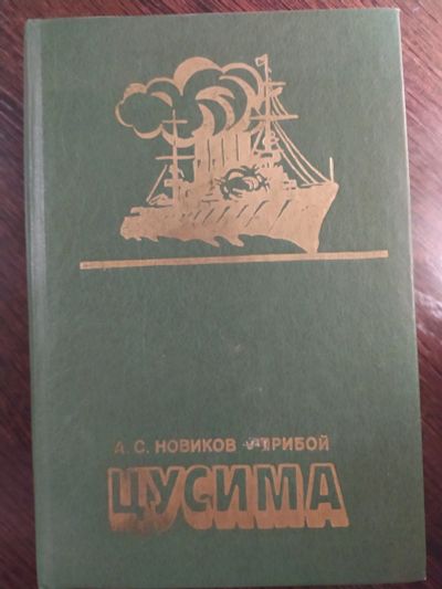 Лот: 16259890. Фото: 1. новиков цусима. Мемуары, биографии