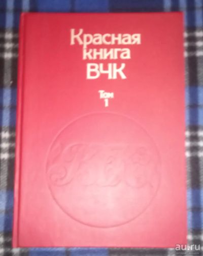 Лот: 18221314. Фото: 1. Красная книга ВЧК т.1. История