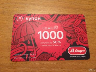 Лот: 8549653. Фото: 1. Купоны М-Видео 3 штуки. Подарочные сертификаты, купоны, промокоды