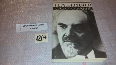 Лот: 7878950. Фото: 1. (51023)Николай Бердяев, Самопознание... Философия