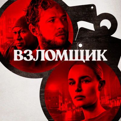 Лот: 24291102. Фото: 1. Взломщик. Видеозаписи, фильмы