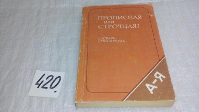 Лот: 9766316. Фото: 1. Прописная или строчная? Словарь-справочник... Словари