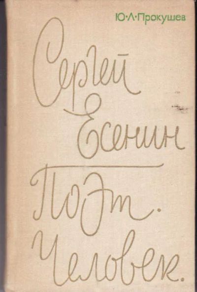 Лот: 14017252. Фото: 1. Сергей Есенин. Поэт. Человек... Мемуары, биографии
