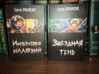 Лот: 4300224. Фото: 1. Сергей Лукьяненко - Императоры... Художественная