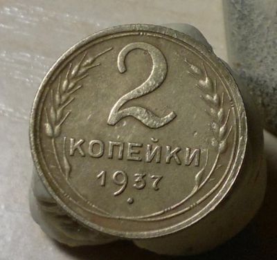 Лот: 4875851. Фото: 1. 2 копейки 1937. Россия и СССР 1917-1991 года