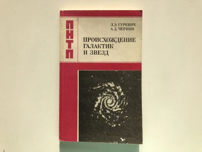 Лот: 23278496. Фото: 1. Происхождение галактик и звезд... Другое (наука и техника)