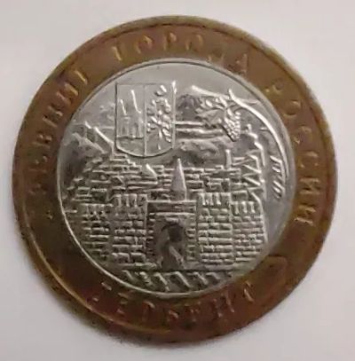 Лот: 19939878. Фото: 1. Монета 10 рублей Дербент. Россия после 1991 года