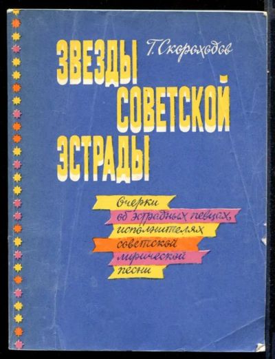 Лот: 23431696. Фото: 1. Звезды советской эстрады. Мемуары, биографии