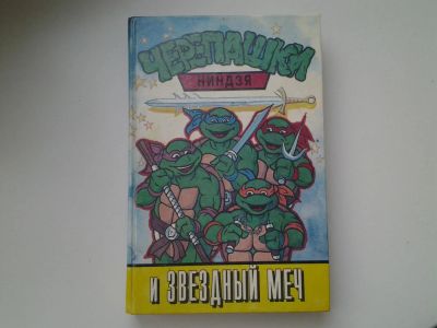 Лот: 5245806. Фото: 1. Черепашки ниндзя и Звездный меч... Художественная для детей