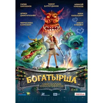 Лот: 25260093. Фото: 1. DVD-видеодиск ND Play Богатырша. CD, DVD, BluRay