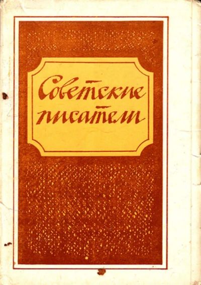 Лот: 23444426. Фото: 1. Советские писатели. Открытки, конверты