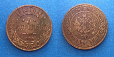 Лот: 16014312. Фото: 1. 3 копейки 1912 СПБ. Россия до 1917 года