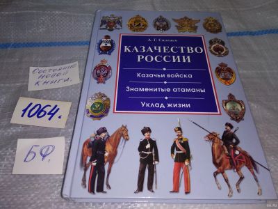Лот: 16941898. Фото: 1. Сизенко, А.Г. Казачество России... История