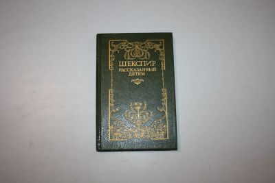 Лот: 24615003. Фото: 1. Шекспир, рассказанный детям. Лемб... Художественная для детей