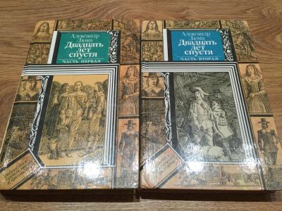 Лот: 6514107. Фото: 1. А. Дюма "Двадцать лет спустя... Художественная для детей