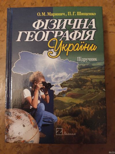 Лот: 17656273. Фото: 1. Фізична географія Украïни. Підручник... Для школы