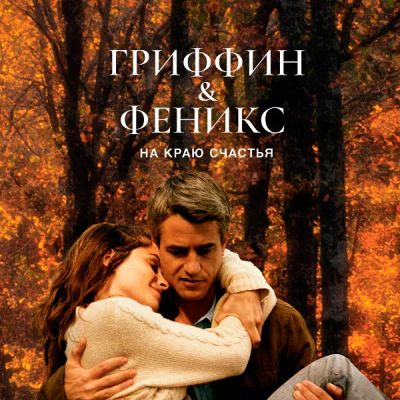 Лот: 24290188. Фото: 1. Гриффин и Феникс: На краю счастья. Видеозаписи, фильмы