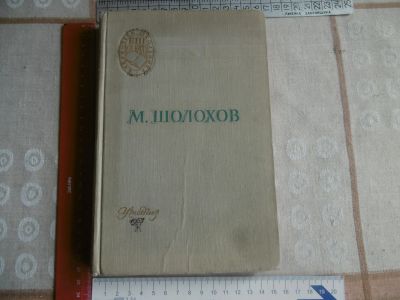 Лот: 25761777. Фото: 1. «Поднятая целина» М. Шолохов... Книги