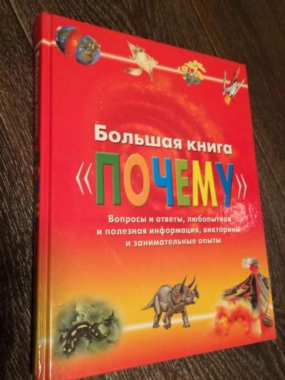 Лот: 6575776. Фото: 1. большая книга Почему. Энциклопедии
