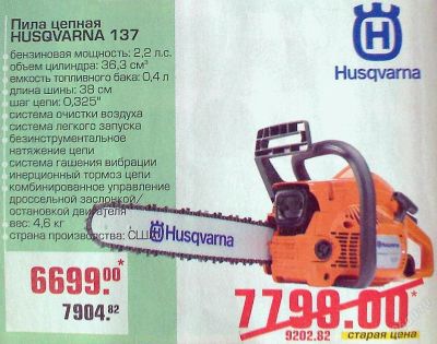 Лот: 104938. Фото: 1. Бензопила цепная «HUSQVARNA 137... Другое (садовый инструмент и инвентарь)