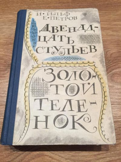 Лот: 9743233. Фото: 1. И. Ильф, Е. Петров "Двенадцать... Художественная