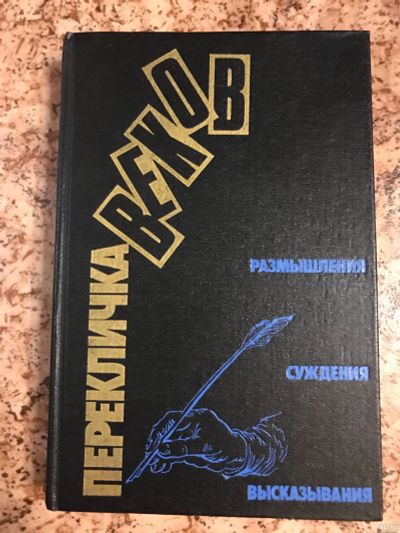 Лот: 18263383. Фото: 1. Перекличка веков размышления суждения... Другое (общественные и гуманитарные науки)
