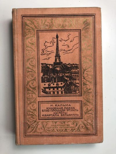 Лот: 23306400. Фото: 1. Книжная лавка близ площади Этуаль... Художественная