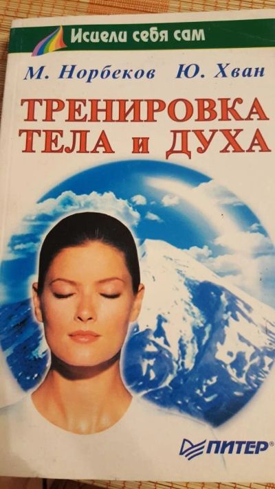 Лот: 10629173. Фото: 1. Норбеков М. Иван Ю. - Тренировка... Другое (медицина и здоровье)