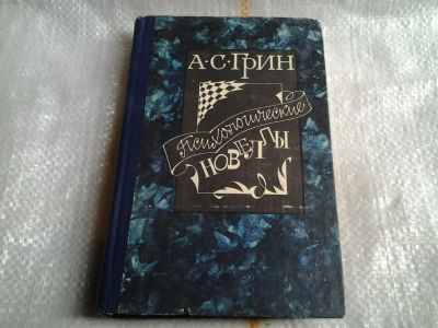 Лот: 5499342. Фото: 1. А.С. Грин, Психологические новеллы... Художественная