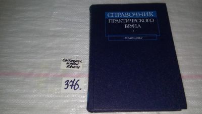 Лот: 4404698. Фото: 1. (2092311)Справочник Практического... Справочники