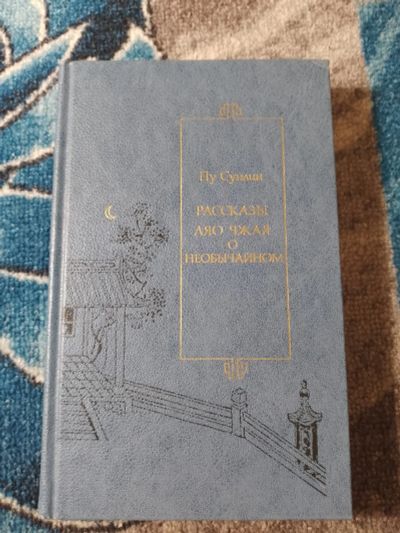 Лот: 25858166. Фото: 1. Пу Сунлин Рассказы Ляо Чжая о... Художественная