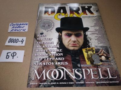 Лот: 17529902. Фото: 1. DARK SITY Ведущее издание о тяжелой... Музыка
