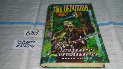 Лот: 11237590. Фото: 1. Алмазный Меч, Деревянный Меч... Художественная