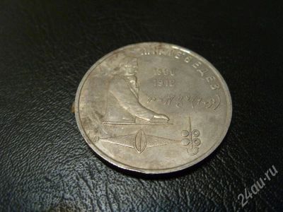 Лот: 588183. Фото: 1. Юбилейка СССР. 1 рубль Лебедев... Россия и СССР 1917-1991 года