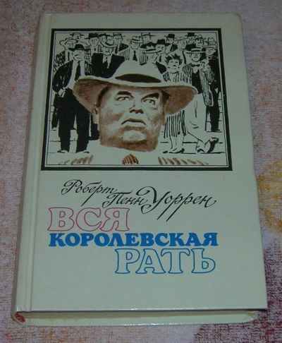 Лот: 3240297. Фото: 1. Вся королевская рать политический... Художественная