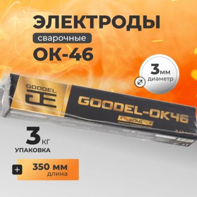 Лот: 24084540. Фото: 1. Электроды Goodel, ОК-46 Gold... Электроды, проволока для сварки