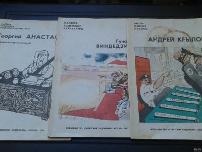 Лот: 17106517. Фото: 1. Мастера советской карикатуры 1977-... Другое (журналы, газеты, каталоги)