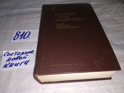 Лот: 12658371. Фото: 1. (1092335)(1092318)(1092359) Слитно... Словари