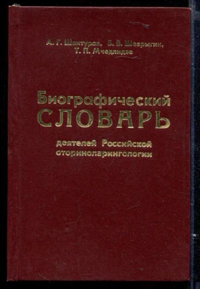 Лот: 23429585. Фото: 1. Биографический словарь деятелей... Мемуары, биографии
